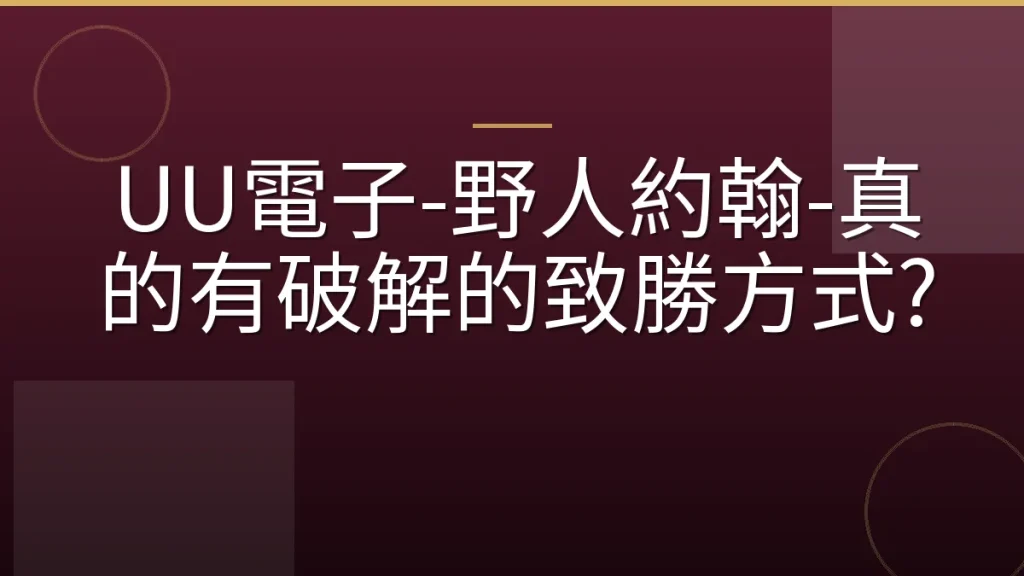 UU電子-野人約翰-真的有破解的致勝方式?