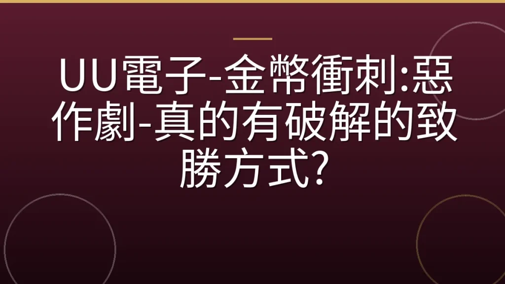 UU電子-金幣衝刺:惡作劇-真的有破解的致勝方式?