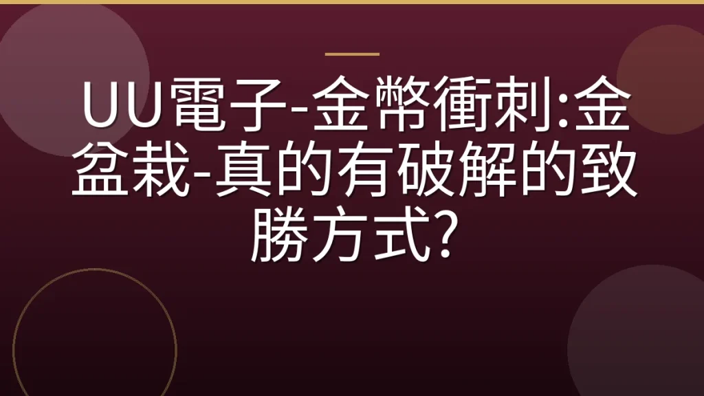 UU電子-金幣衝刺:金盆栽-真的有破解的致勝方式?