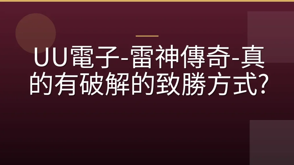 UU電子-雷神傳奇-真的有破解的致勝方式?
