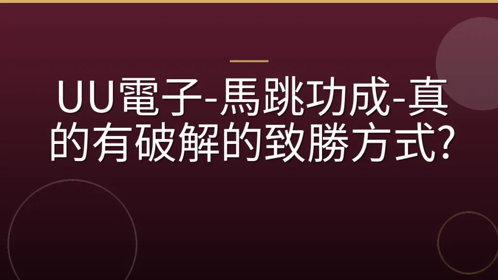 UU電子-馬跳功成-真的有破解的致勝方式?