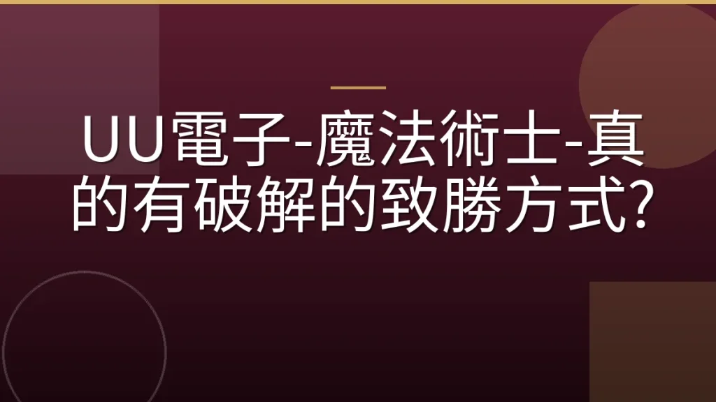 UU電子-魔法術士-真的有破解的致勝方式?