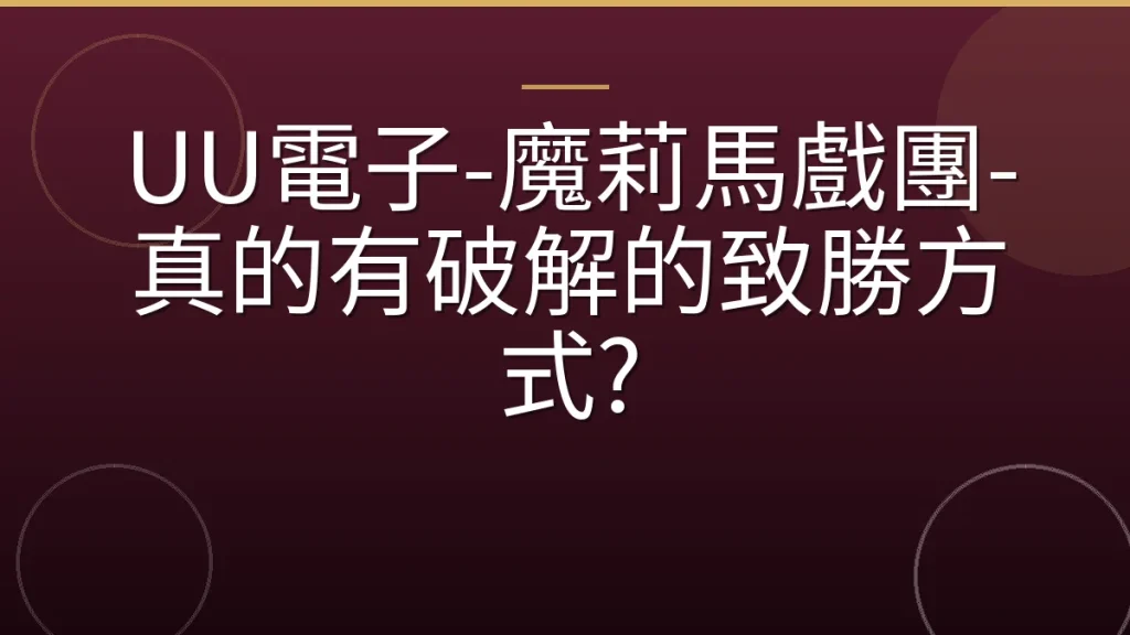 UU電子-魔莉馬戲團-真的有破解的致勝方式?