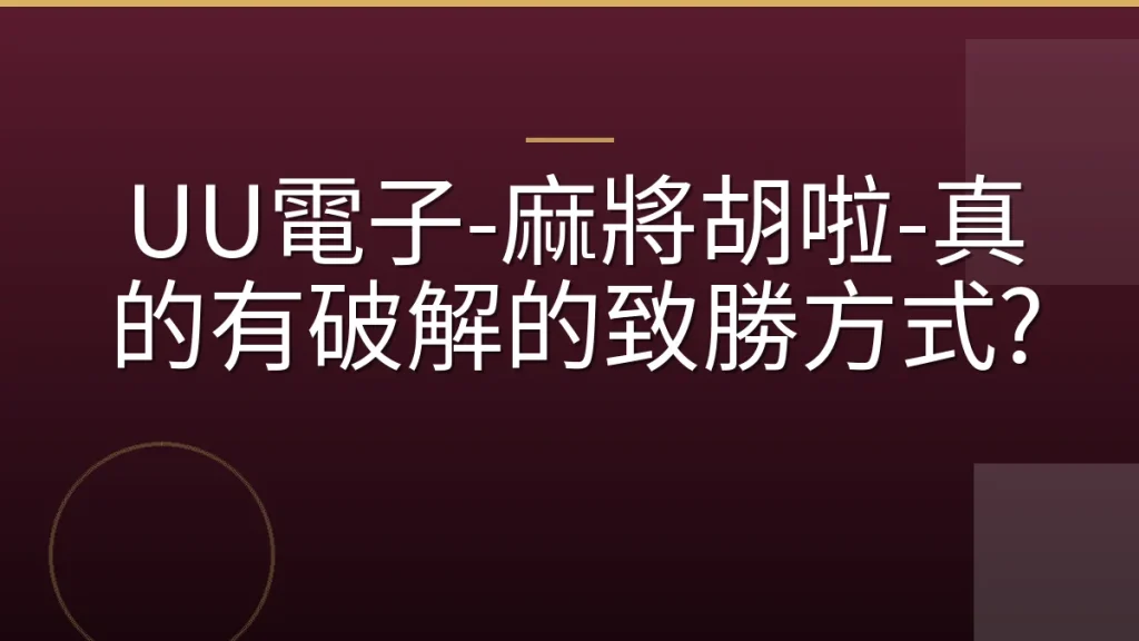 UU電子-麻將胡啦-真的有破解的致勝方式?