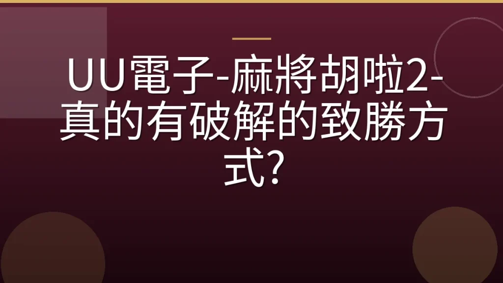 UU電子-麻將胡啦2-真的有破解的致勝方式?