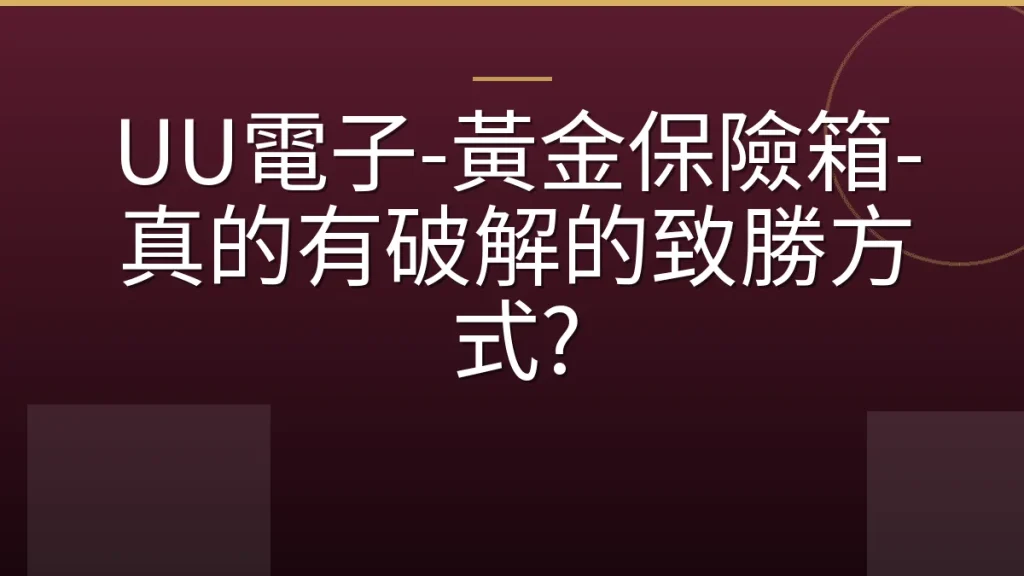 UU電子-黃金保險箱-真的有破解的致勝方式?