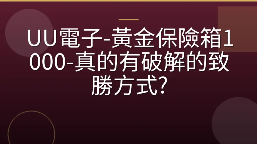 UU電子-黃金保險箱1000-真的有破解的致勝方式?