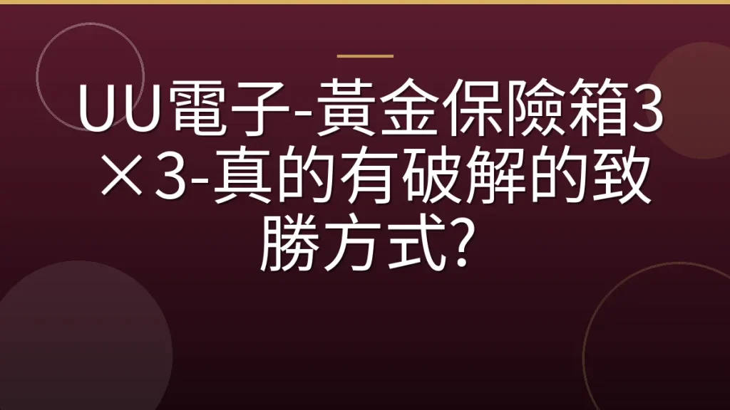 UU電子-黃金保險箱3×3-真的有破解的致勝方式?