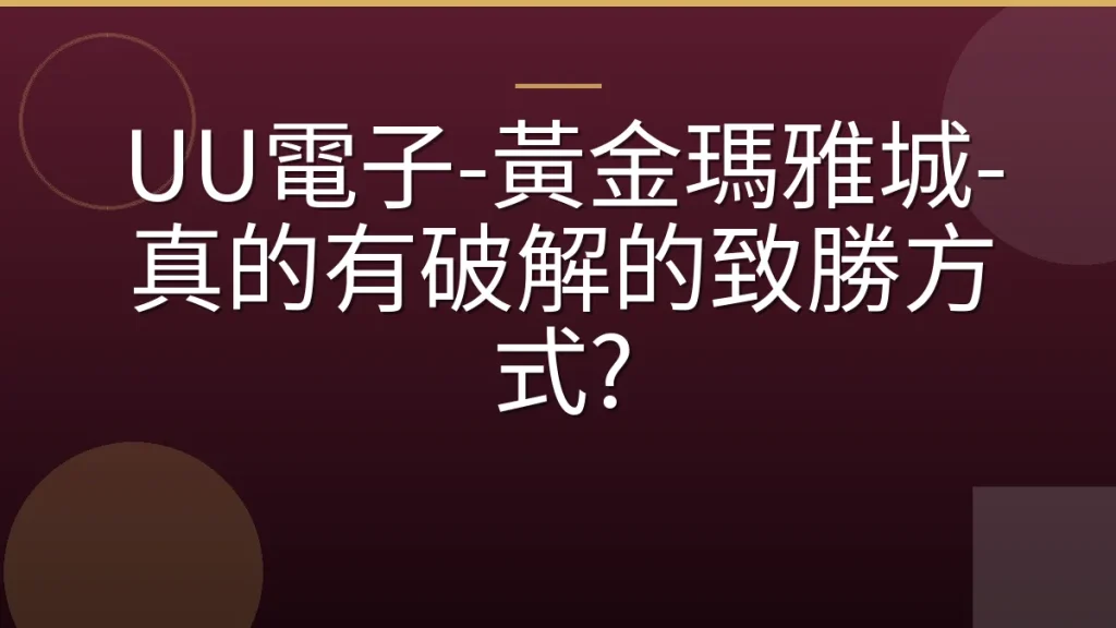 UU電子-黃金瑪雅城-真的有破解的致勝方式?