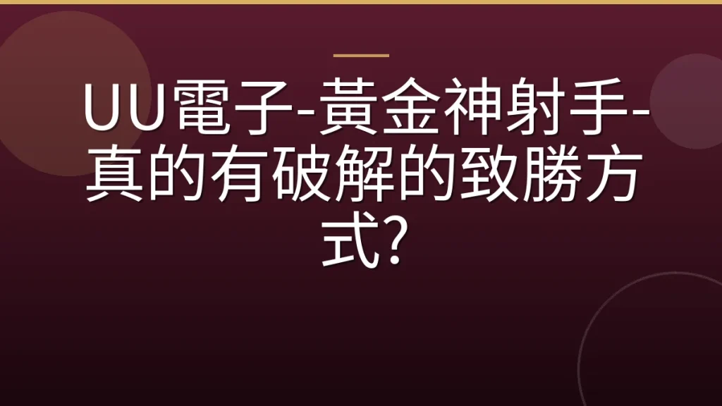 UU電子-黃金神射手-真的有破解的致勝方式?