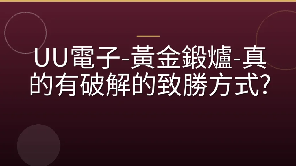 UU電子-黃金鍛爐-真的有破解的致勝方式?