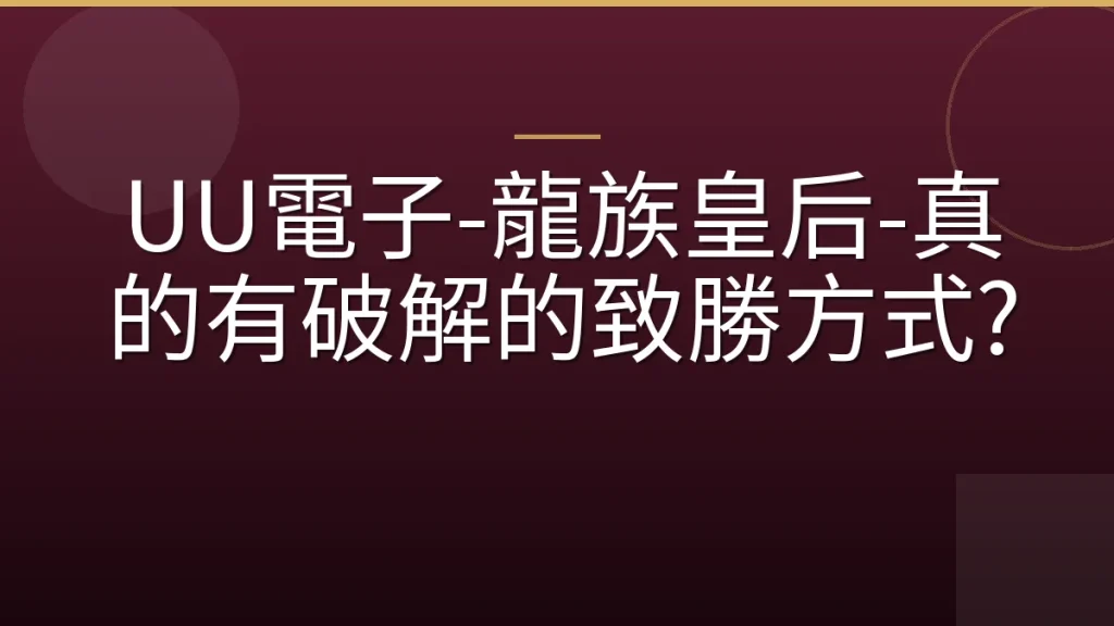 UU電子-龍族皇后-真的有破解的致勝方式?
