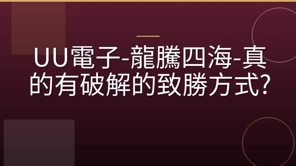 UU電子-龍騰四海-真的有破解的致勝方式?