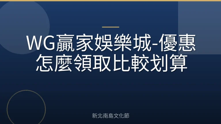 WG贏家娛樂城-優惠怎麼領取比較划算