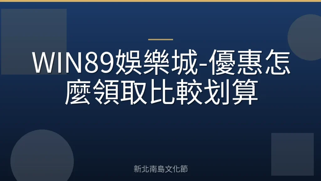 WIN89娛樂城-優惠怎麼領取比較划算