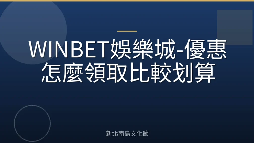 WINBET娛樂城-優惠怎麼領取比較划算