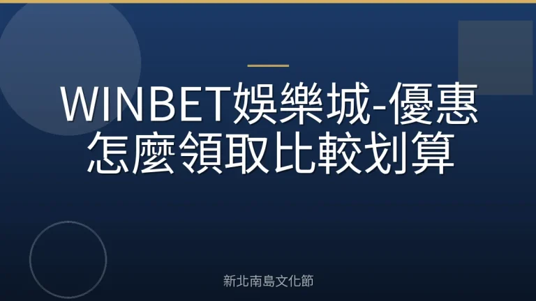 WINBET娛樂城-優惠怎麼領取比較划算