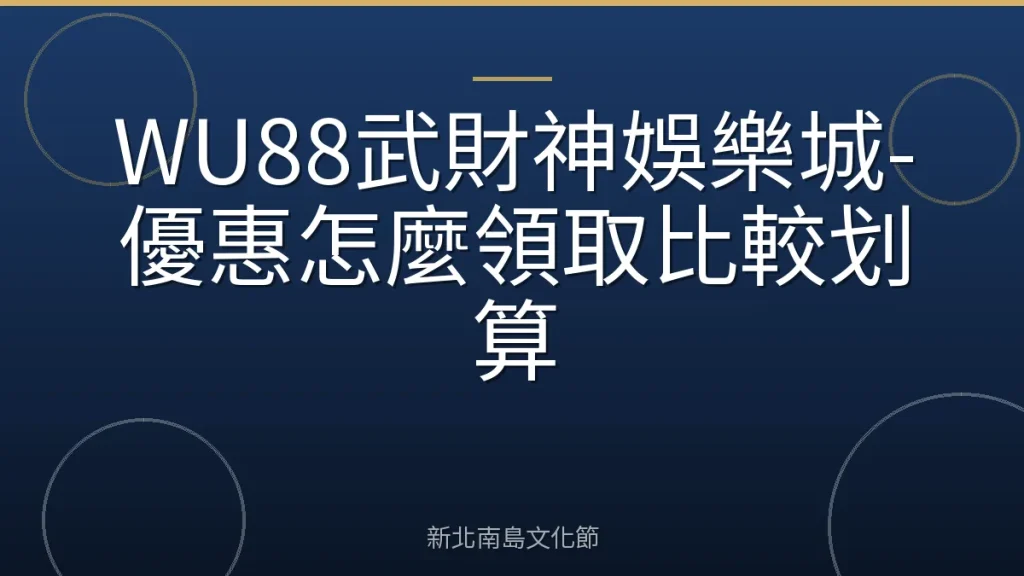 WU88武財神娛樂城-優惠怎麼領取比較划算