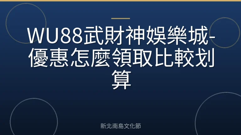 WU88武財神娛樂城-優惠怎麼領取比較划算