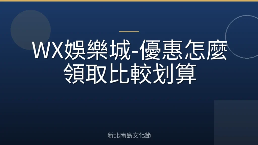 WX娛樂城-優惠怎麼領取比較划算