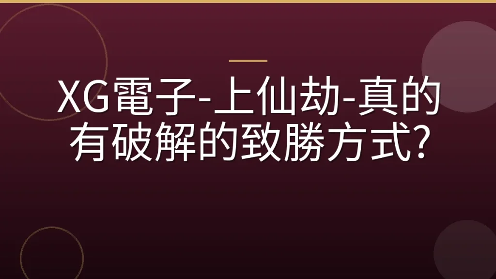 XG電子-上仙劫-真的有破解的致勝方式?
