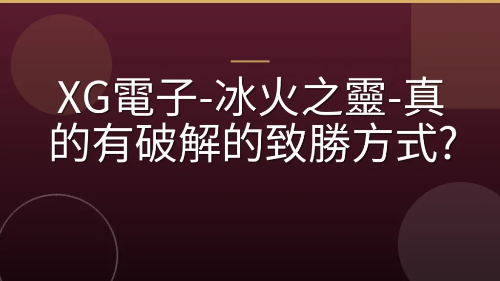 XG電子-冰火之靈-真的有破解的致勝方式?