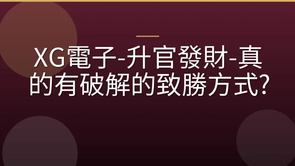 XG電子-升官發財-真的有破解的致勝方式?