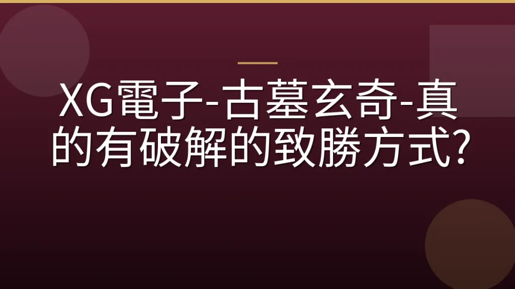 XG電子-古墓玄奇-真的有破解的致勝方式?