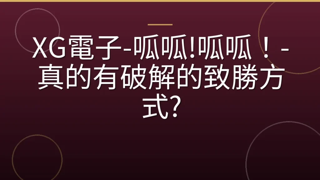 XG電子-呱呱!呱呱！-真的有破解的致勝方式?