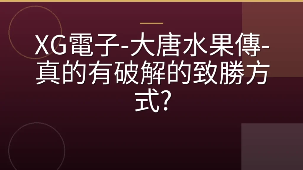 XG電子-大唐水果傳-真的有破解的致勝方式?