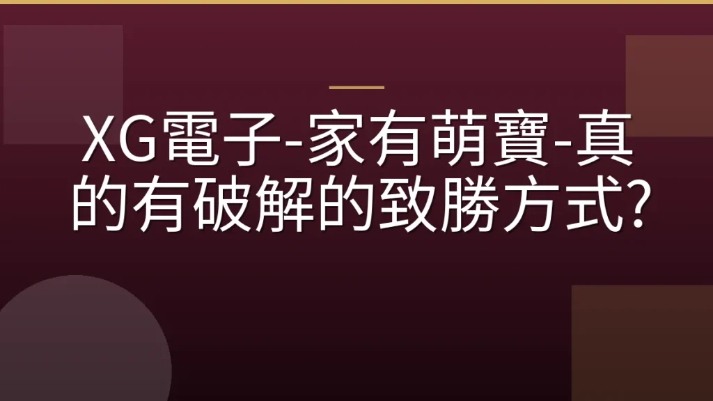 XG電子-家有萌寶-真的有破解的致勝方式?