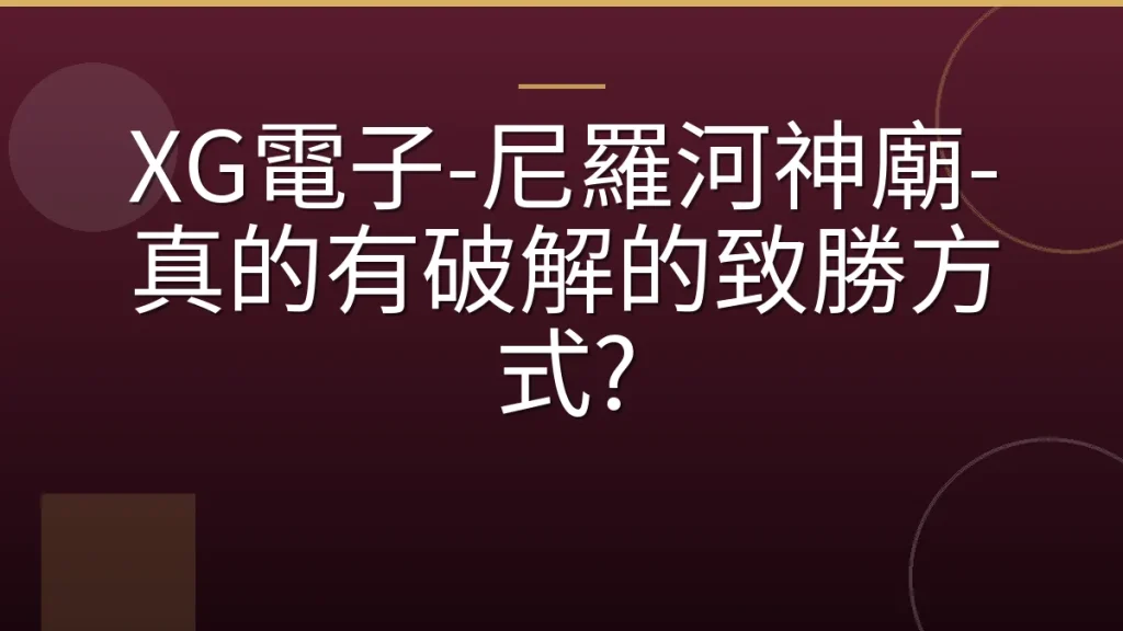XG電子-尼羅河神廟-真的有破解的致勝方式?