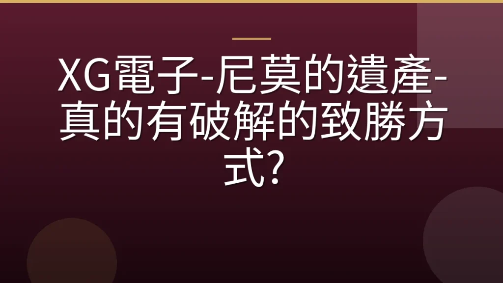 XG電子-尼莫的遺產-真的有破解的致勝方式?