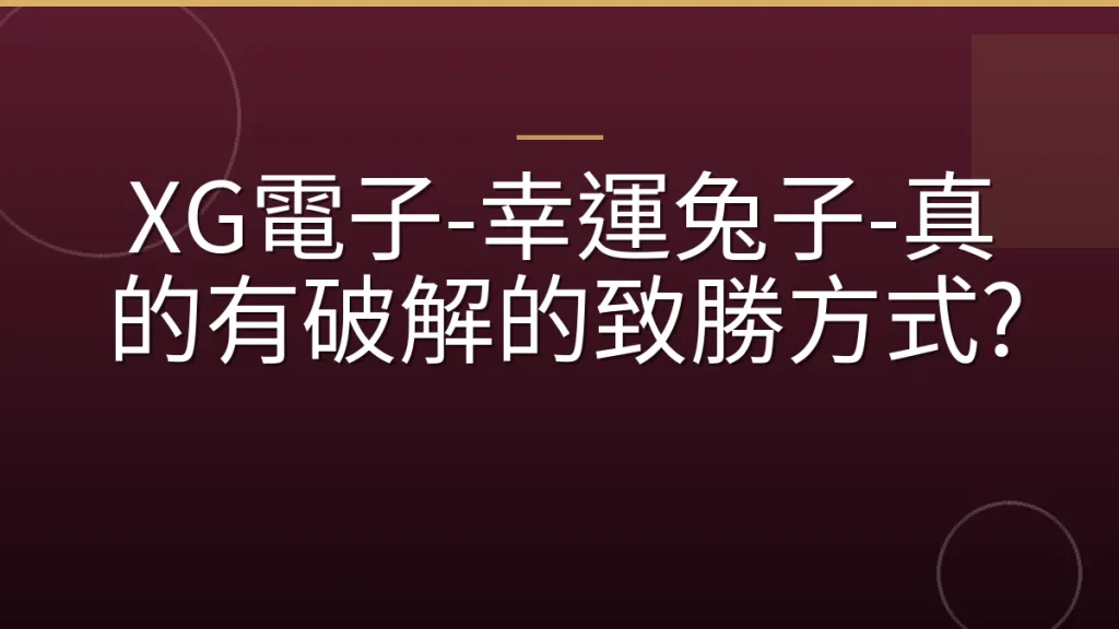 XG電子-幸運兔子-真的有破解的致勝方式?