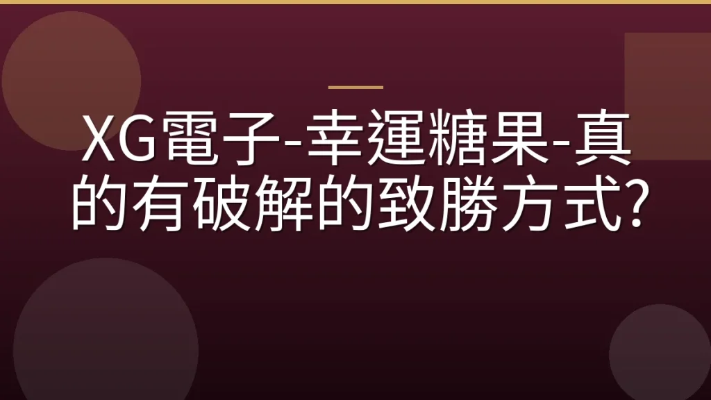 XG電子-幸運糖果-真的有破解的致勝方式?