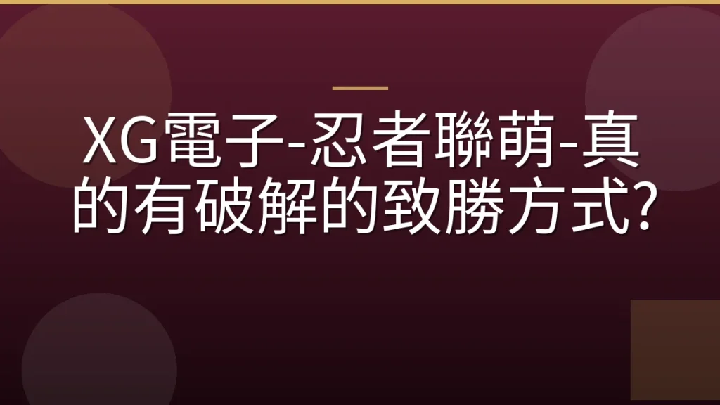 XG電子-忍者聯萌-真的有破解的致勝方式?