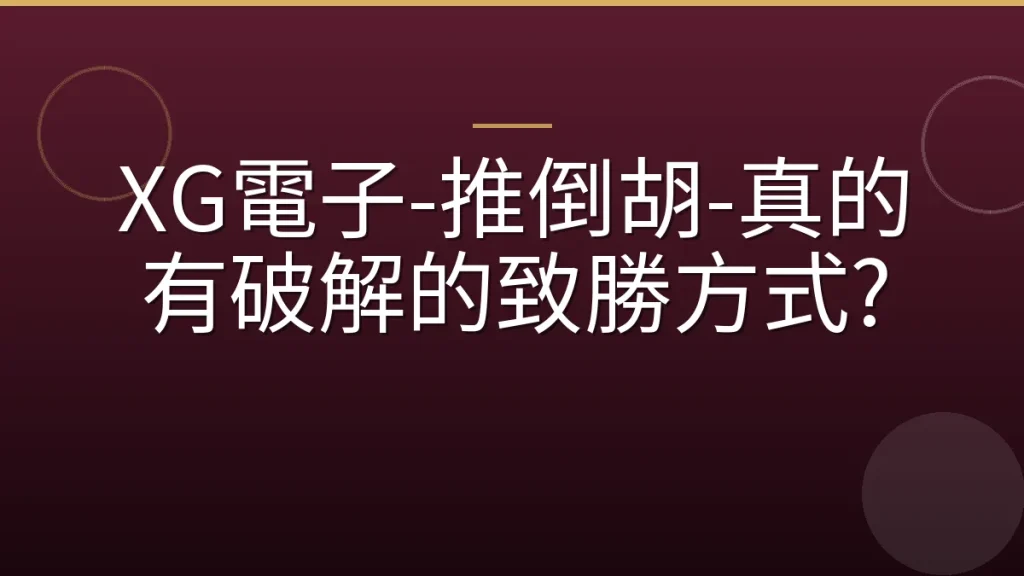 XG電子-推倒胡-真的有破解的致勝方式?