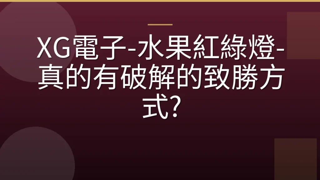 XG電子-水果紅綠燈-真的有破解的致勝方式?