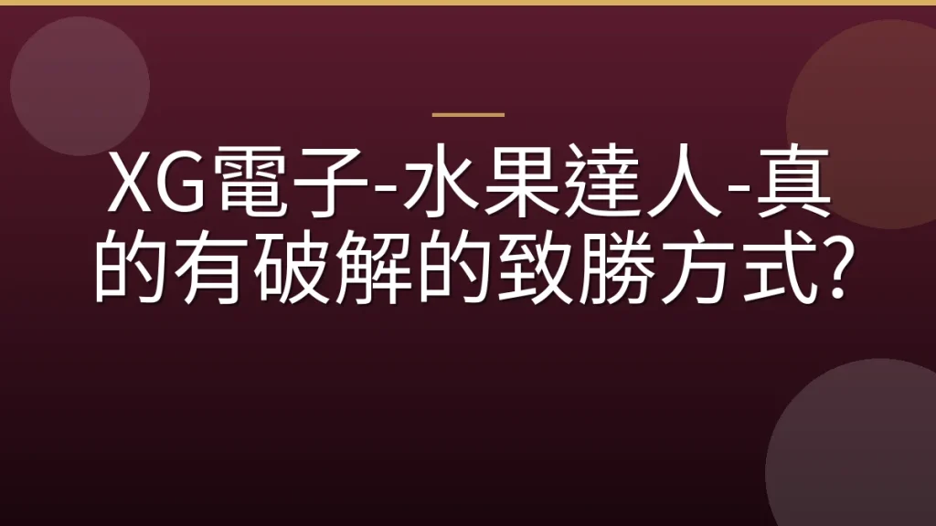 XG電子-水果達人-真的有破解的致勝方式?