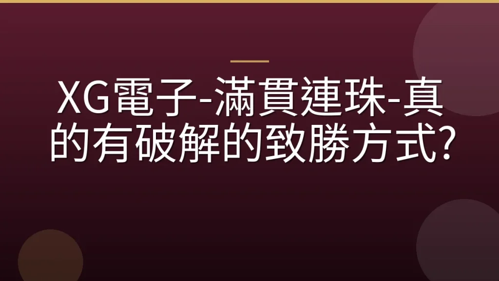 XG電子-滿貫連珠-真的有破解的致勝方式?