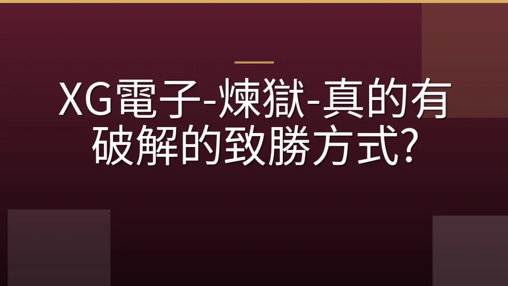 XG電子-煉獄-真的有破解的致勝方式?