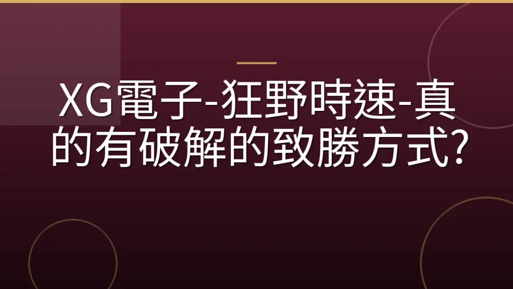 XG電子-狂野時速-真的有破解的致勝方式?