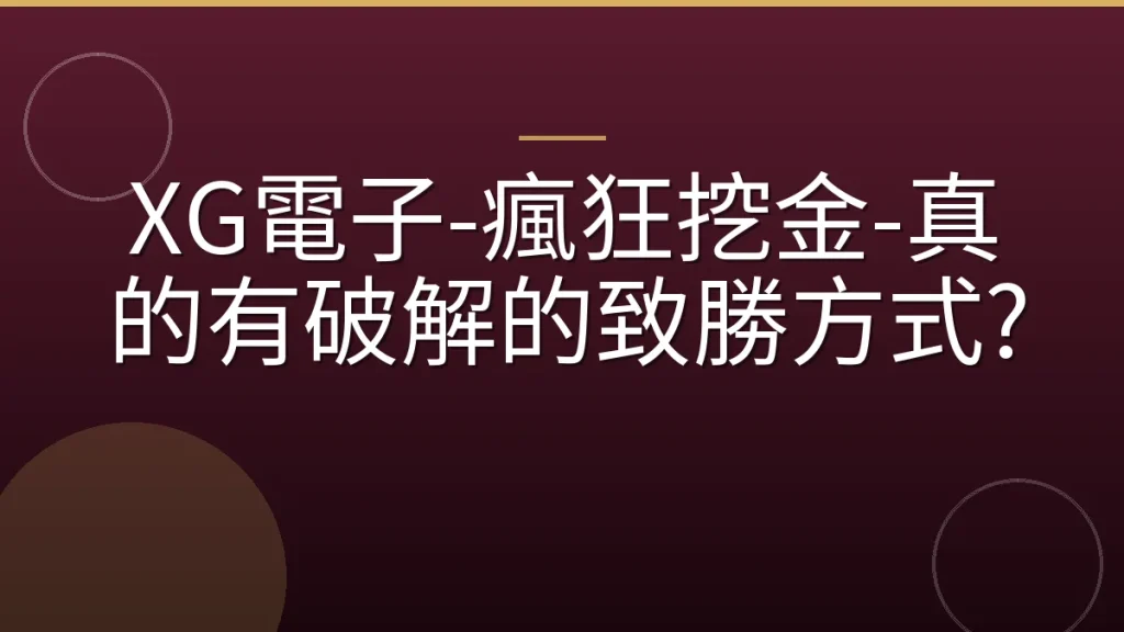 XG電子-瘋狂挖金-真的有破解的致勝方式?