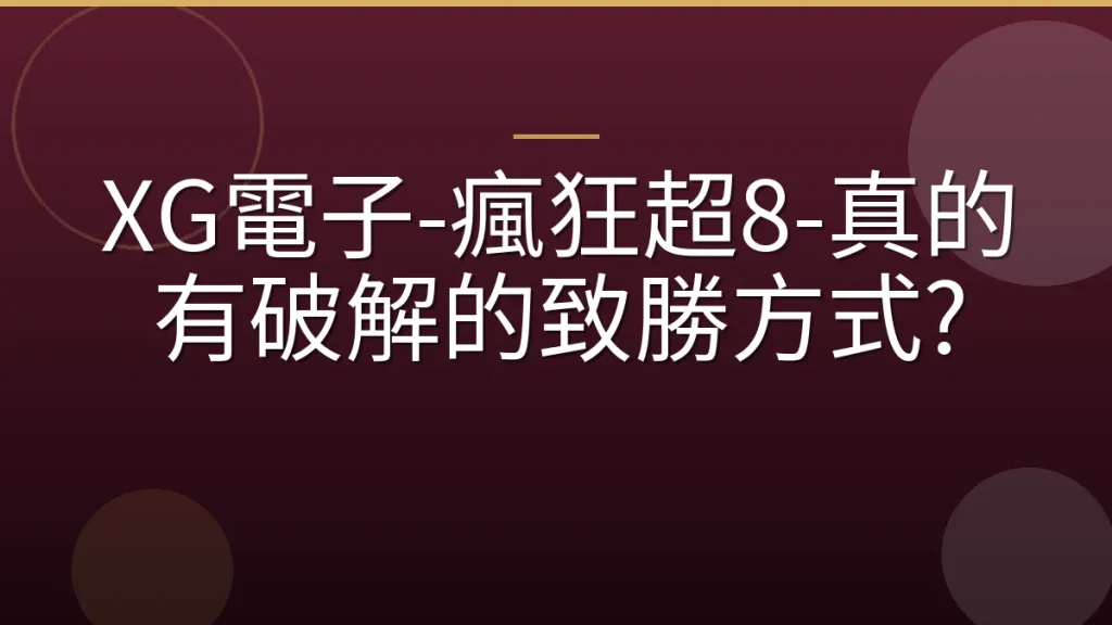 XG電子-瘋狂超8-真的有破解的致勝方式?