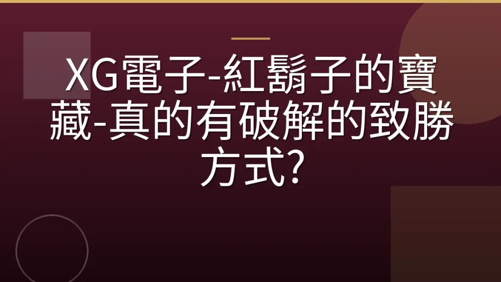 XG電子-紅鬍子的寶藏-真的有破解的致勝方式?