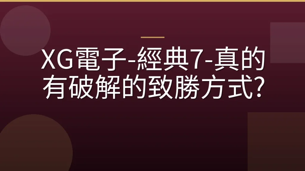 XG電子-經典7-真的有破解的致勝方式?