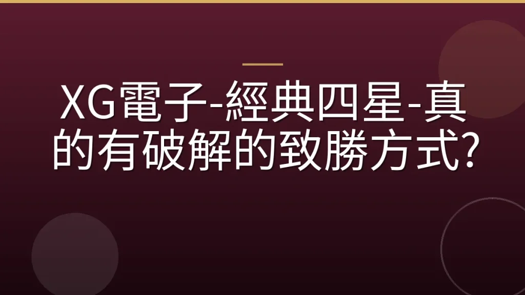 XG電子-經典四星-真的有破解的致勝方式?