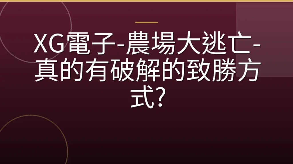 XG電子-農場大逃亡-真的有破解的致勝方式?