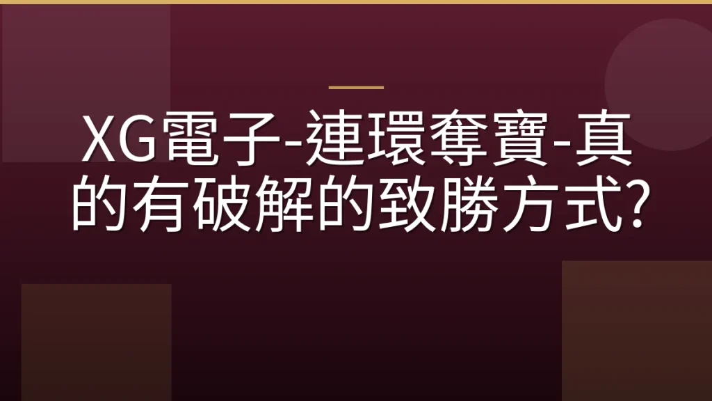 XG電子-連環奪寶-真的有破解的致勝方式?