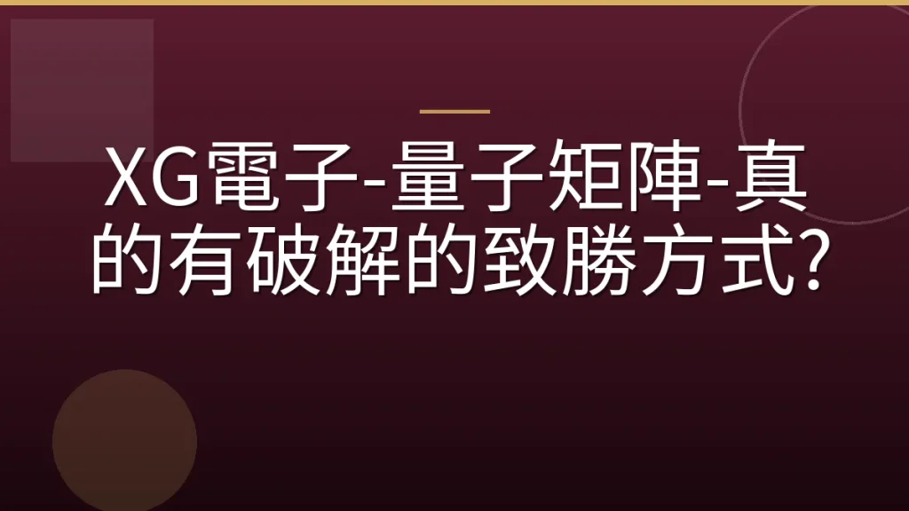 XG電子-量子矩陣-真的有破解的致勝方式?